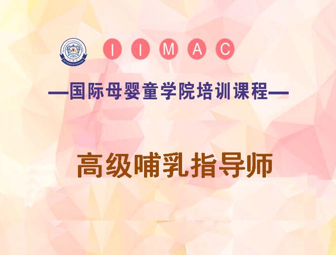 www.aacaobi母乳喂养指导师培训-母乳喂养指导师培训班-北京金童培训学校